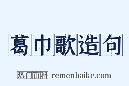 葛巾歌造句是什么意思的图片